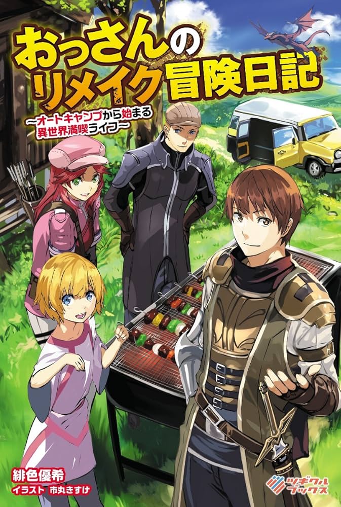 An Old Man's Remake Adventure Diary: Enjoying Life in Another World Starting from Auto Camping (WN)