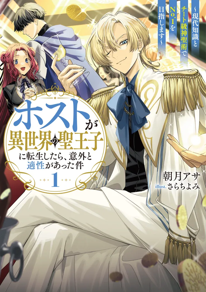 The Host who Reincarnated as the Holy Prince of Another World Aiming for No. 1 with Modern Knowledge and Cheat-Level Holy Arts (WN)