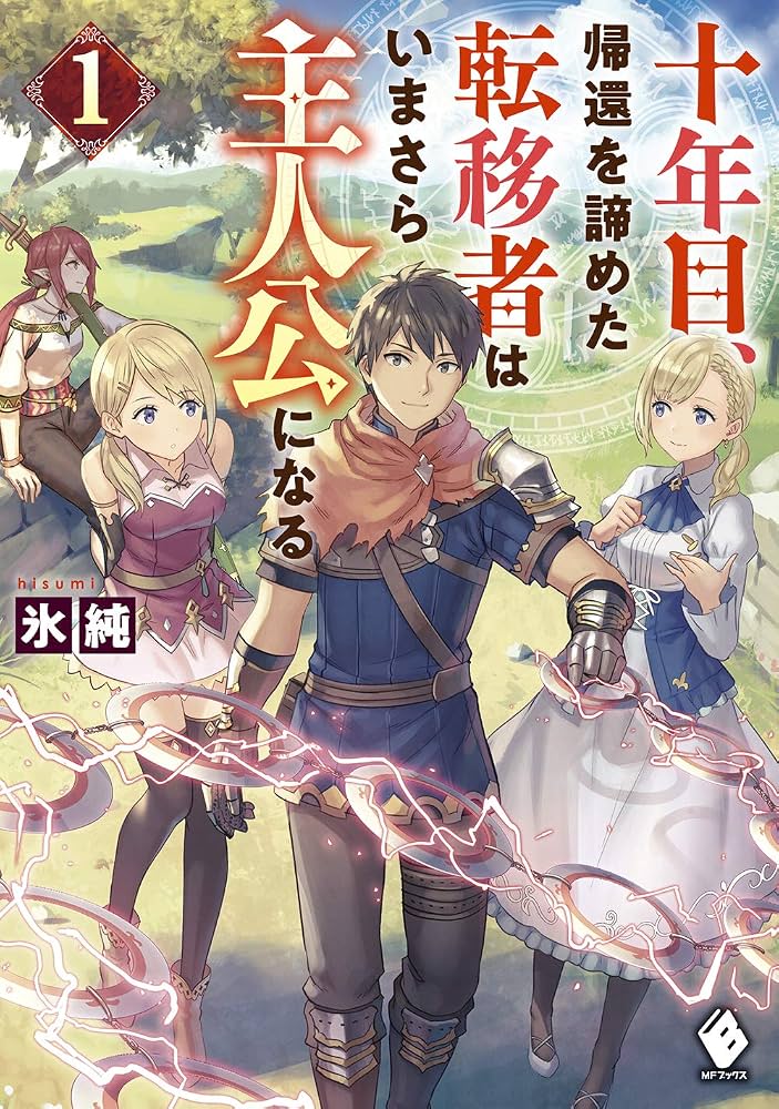On the Tenth Year, the Transferee Who Gave up Returning Finally Becomes the Protagonist