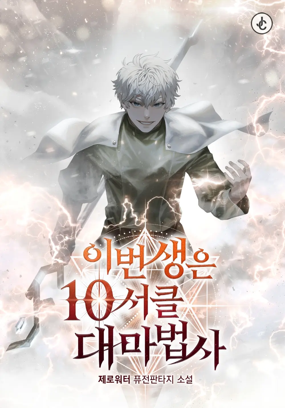 This Time, I'll Be a 10th Circle Archmage