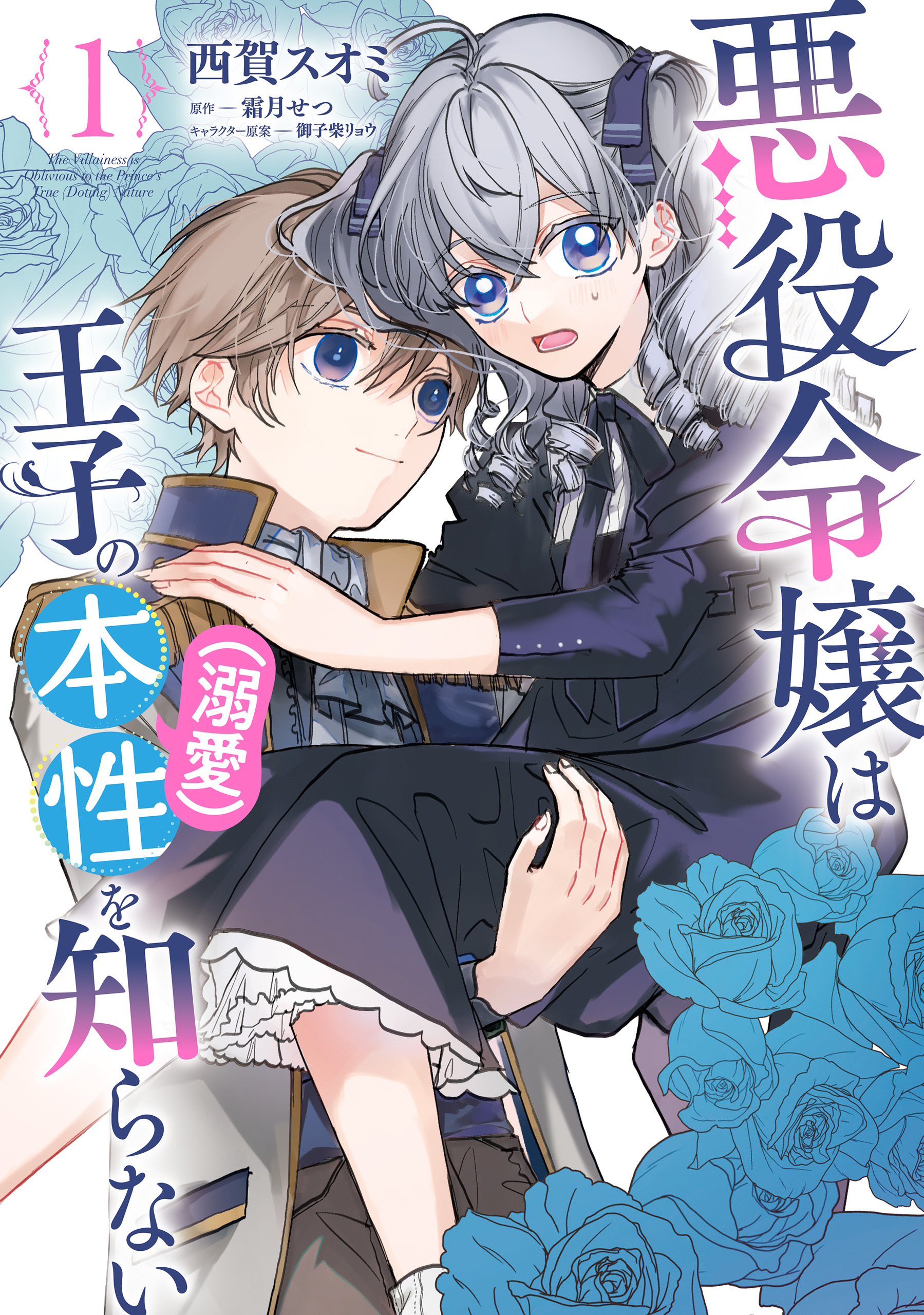 The Villainess Doesn't Know the Prince's True Nature (WN)