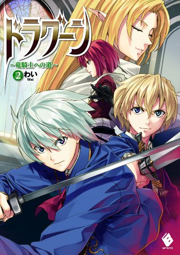 Dragoon ~ The Way to The Dragon Knight ~ (WN)