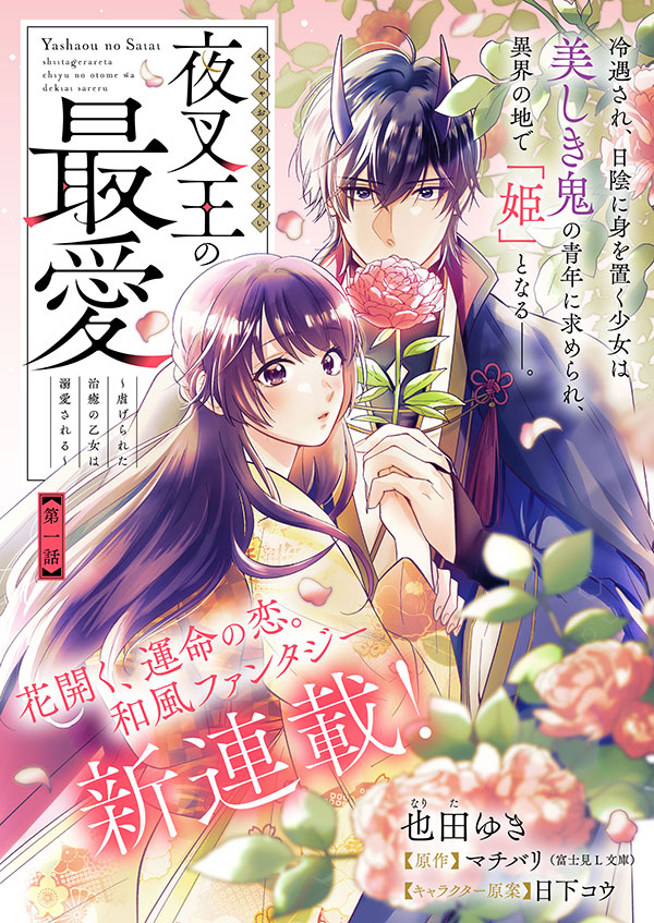The Yasha King's Beloved: Doting on the Abused Healing Maiden (WN)