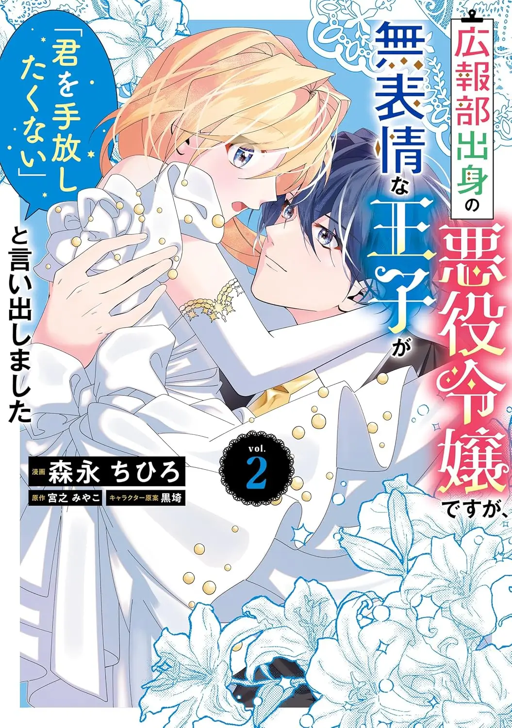 The Villainess from the PR Department and the Prince Who Won’t Let Her Go (WN)